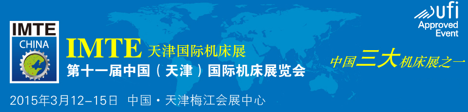 2015年第十一届中国(天津)国际机床展览会